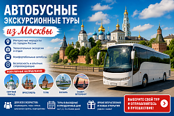 ЭКСКУРСИОННЫЕ ТУРЫ АВТОБУСОМ ИЗ МОСКВЫ