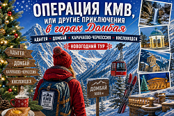 ОПЕРАЦИЯ КМВ, ИЛИ ДРУГИЕ ПРИКЛЮЧЕНИЯ В ГОРАХ ДОМБАЯ: АДЫГЕЯ + ДОМБАЙ + КАРАЧАЕВО-ЧЕРКЕССИЯ + КИСЛОВОДСК