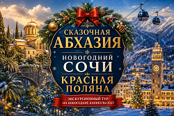 СКАЗОЧНАЯ АБХАЗИЯ + НОВОГОДНИЙ СОЧИ + КРАСНАЯ ПОЛЯНА