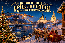 НОВОГОДНИЕ ПРИКЛЮЧЕНИЯ НА ВОЛГЕ: НИЖНИЙ НОВГОРОД + СУЗДАЛЬ