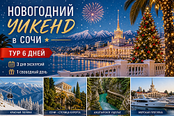 НОВОГОДНИЙ УИКЕНД в СОЧИ. Тур 6 дней: 3 дня экскурсий + 1 свободный день.