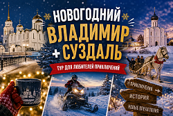 НОВОГОДНИЙ ВЛАДИМИР + СУЗДАЛЬ. Тур для любителей приключений.